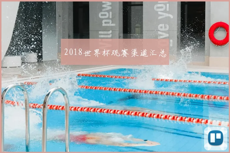 2018世界杯观赛渠道汇总