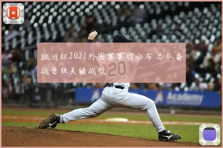 欧洲杯2021外围赛赛程公布 各队备战晋级关键战役