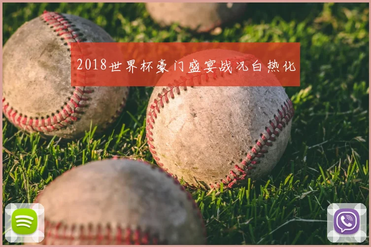 2018世界杯豪门盛宴战况白热化