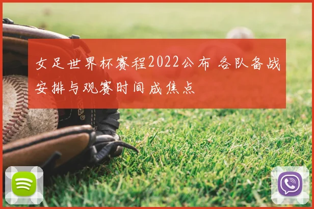 女足世界杯赛程2022公布 各队备战安排与观赛时间成焦点