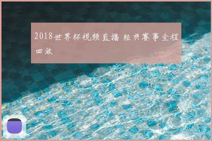 2018世界杯视频直播 经典赛事全程回放