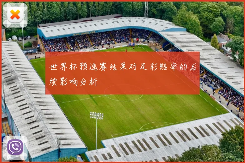 世界杯预选赛结果对足彩赔率的后续影响分析