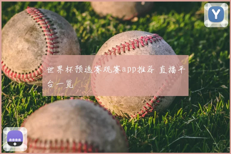 世界杯预选赛观赛app推荐 直播平台一览