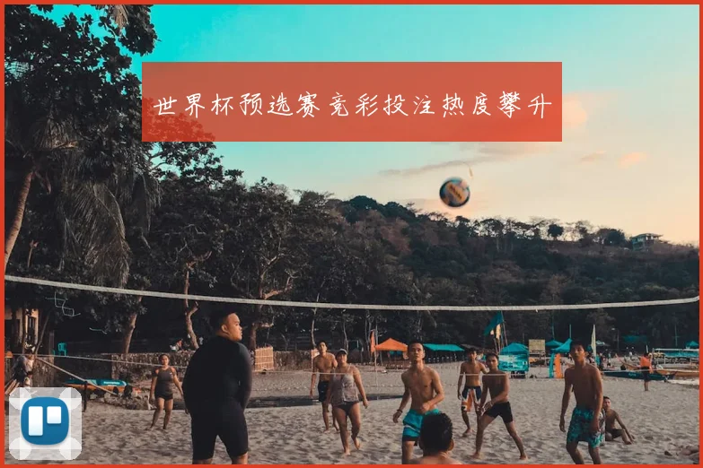 世界杯预选赛竞彩投注热度攀升