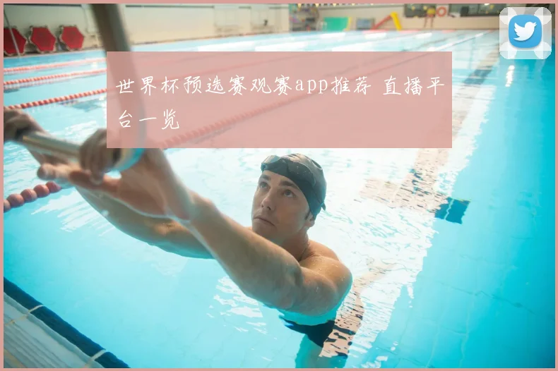 世界杯预选赛观赛app推荐 直播平台一览