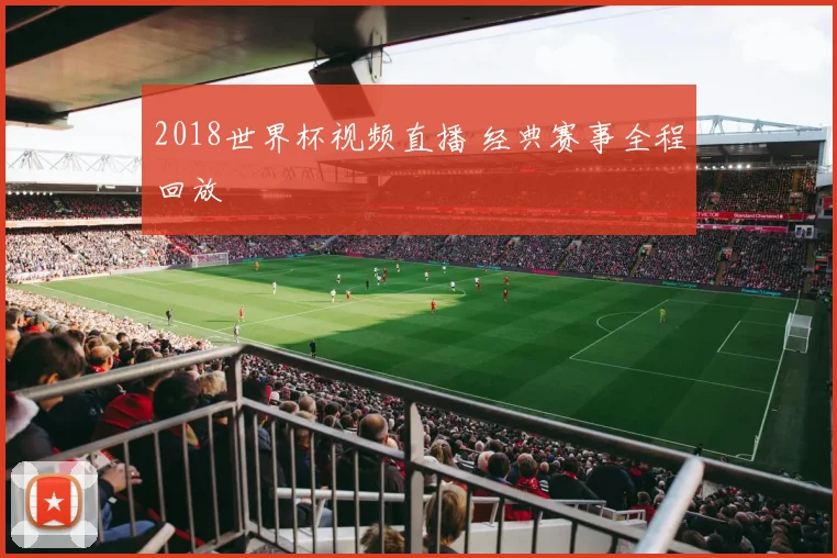 2018世界杯视频直播 经典赛事全程回放