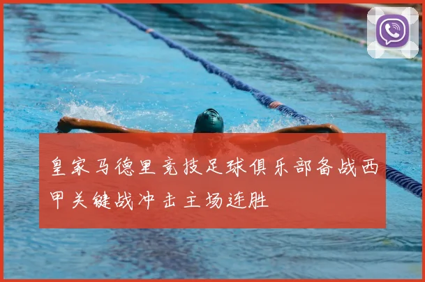 皇家马德里竞技足球俱乐部备战西甲关键战冲击主场连胜