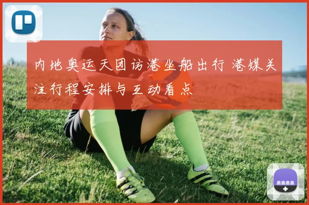 内地奥运天团访港坐船出行 港媒关注行程安排与互动看点