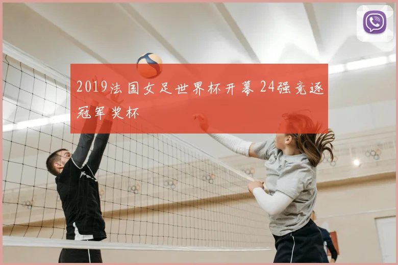 2019法国女足世界杯开幕 24强竞逐冠军奖杯
