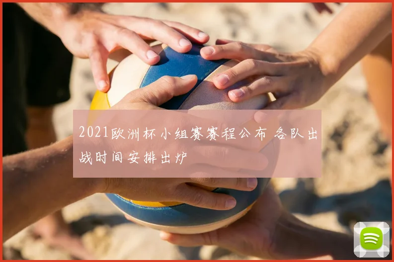 2021欧洲杯小组赛赛程公布 各队出战时间安排出炉