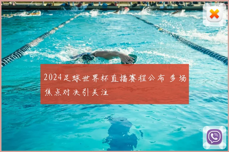 2024足球世界杯直播赛程公布 多场焦点对决引关注