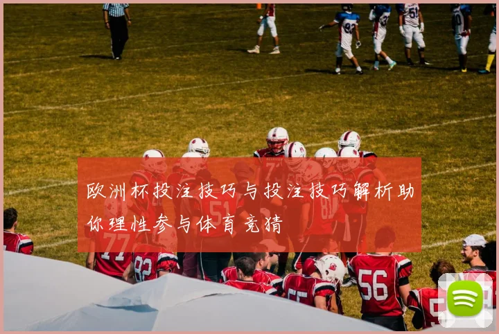 欧洲杯投注技巧与投注技巧解析助你理性参与体育竞猜