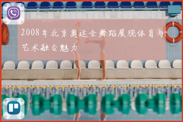 2008年北京奥运会舞蹈展现体育与艺术融合魅力