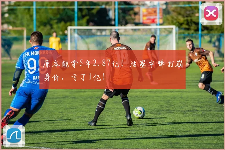 原本能拿5年2.87亿!活塞中锋打崩身价,亏了1亿!