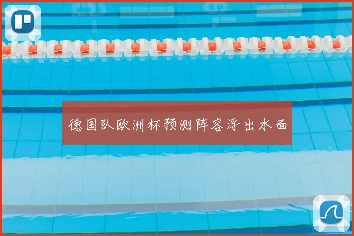 德国队欧洲杯预测阵容浮出水面