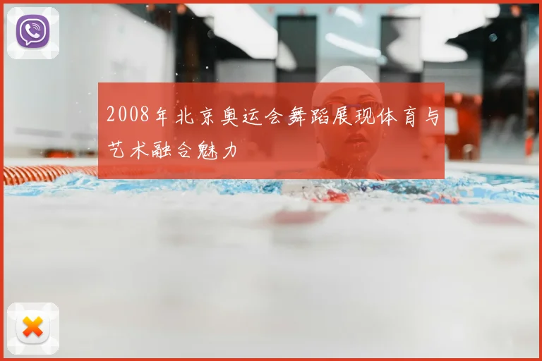 2008年北京奥运会舞蹈展现体育与艺术融合魅力
