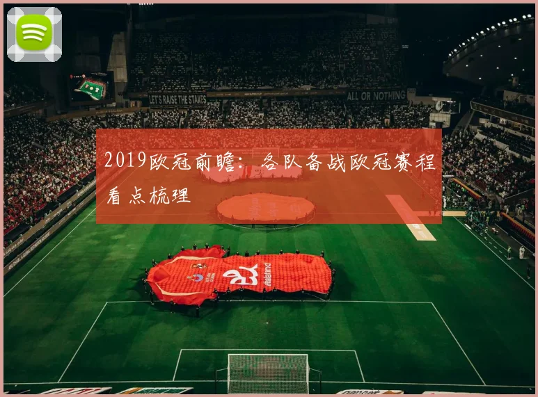 2019欧冠前瞻:各队备战欧冠赛程看点梳理