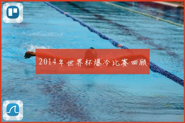 2014年世界杯爆冷比赛回顾