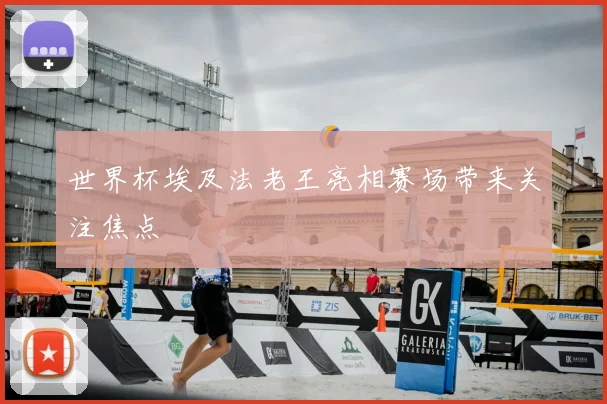 世界杯埃及法老王亮相赛场带来关注焦点