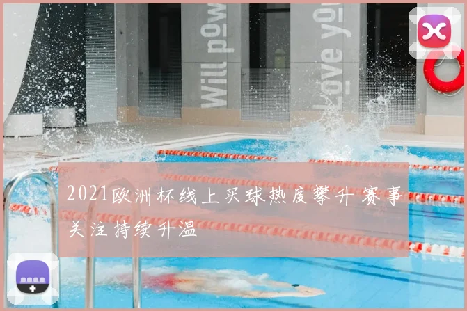 2021欧洲杯线上买球热度攀升 赛事关注持续升温
