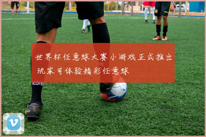 世界杯任意球大赛小游戏正式推出 玩家可体验精彩任意球