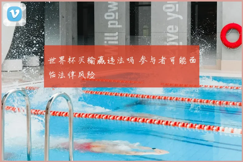 世界杯买输赢违法吗 参与者可能面临法律风险