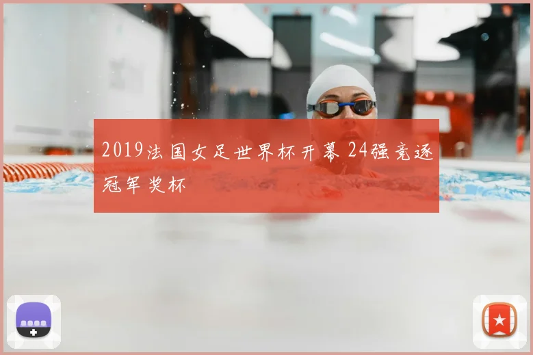 2019法国女足世界杯开幕 24强竞逐冠军奖杯