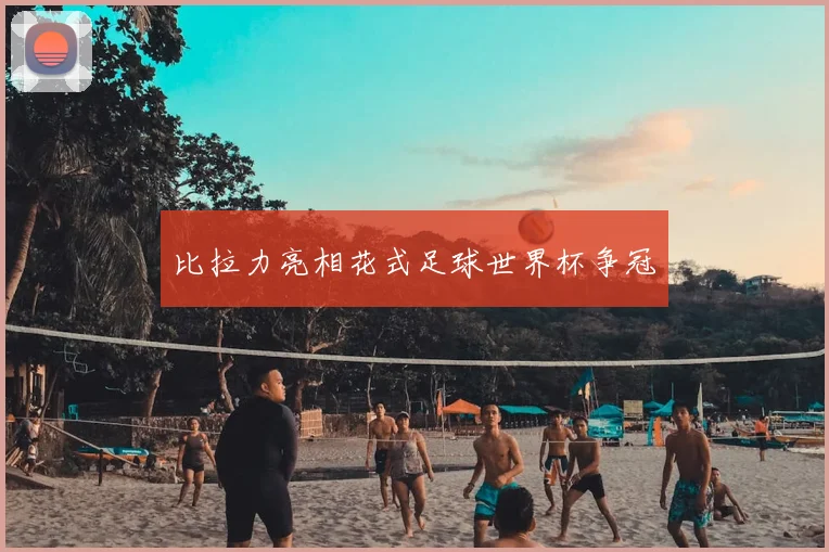比拉力亮相花式足球世界杯争冠
