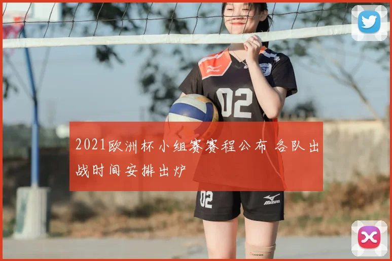 2021欧洲杯小组赛赛程公布 各队出战时间安排出炉