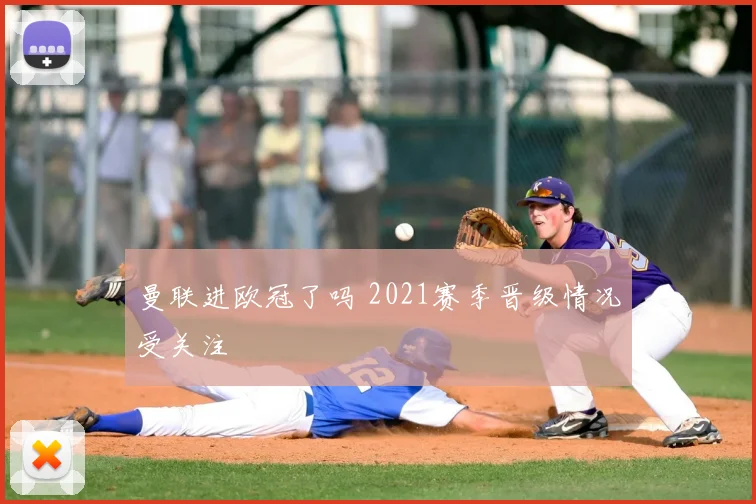 曼联进欧冠了吗 2021赛季晋级情况受关注