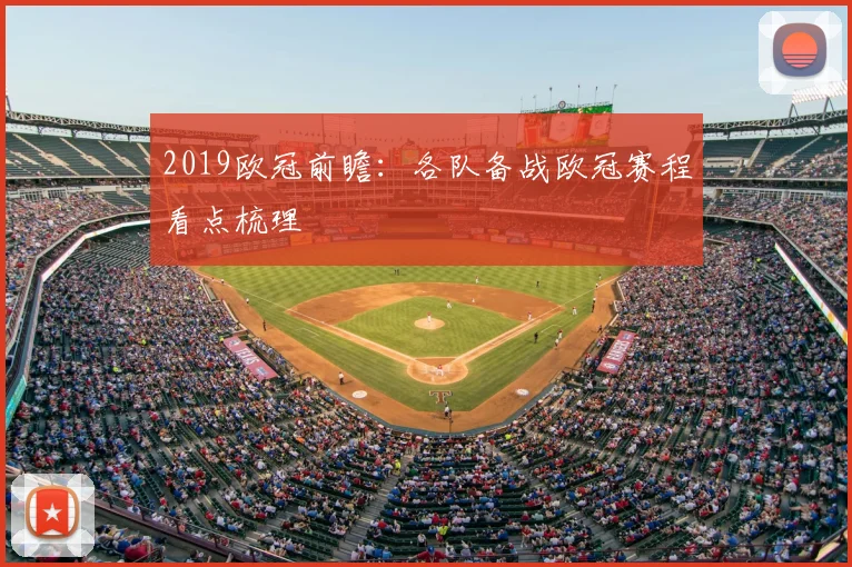 2019欧冠前瞻：各队备战欧冠赛程看点梳理