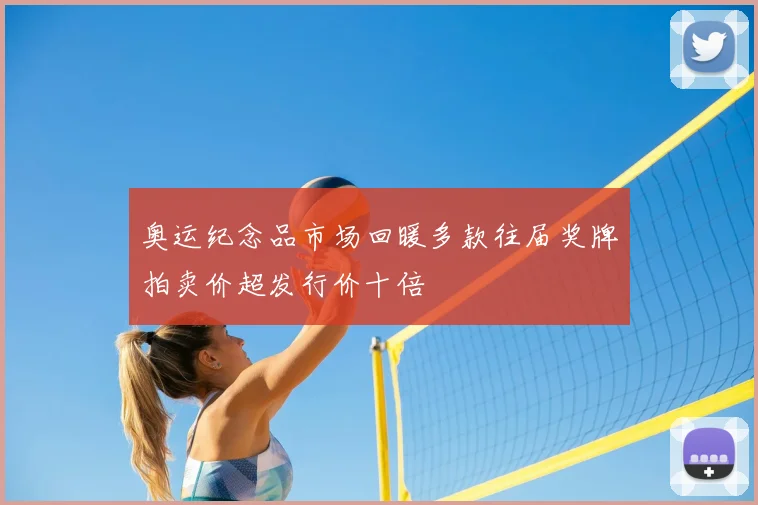 奥运纪念品市场回暖多款往届奖牌拍卖价超发行价十倍