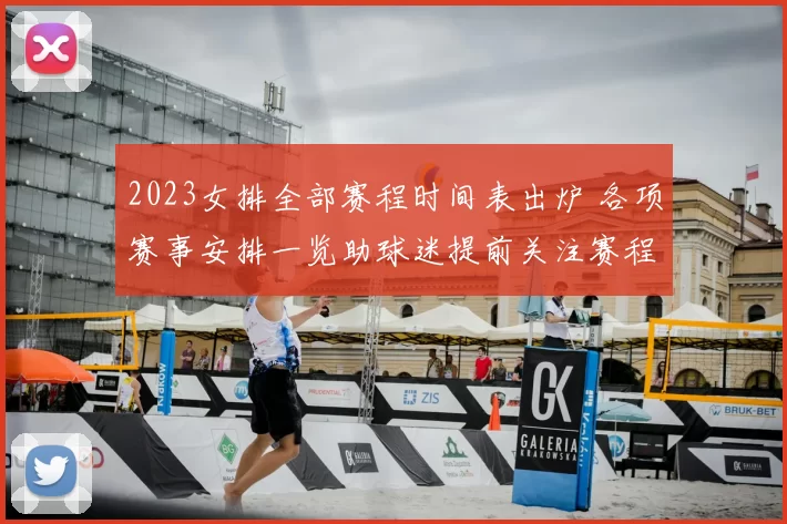 2023女排全部赛程时间表出炉 各项赛事安排一览助球迷提前关注赛程看点