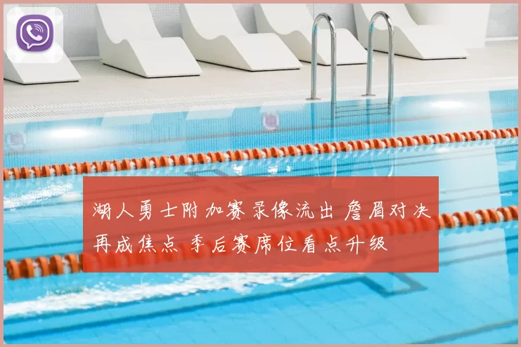 湖人勇士附加赛录像流出 詹眉对决再成焦点 季后赛席位看点升级
