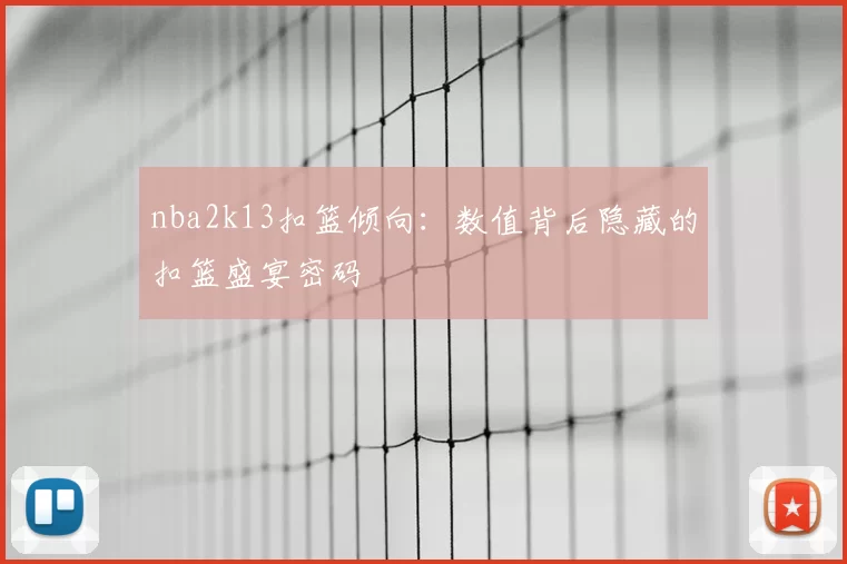 nba2k13扣篮倾向：数值背后隐藏的扣篮盛宴密码