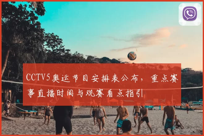CCTV5奥运节目安排表公布,重点赛事直播时间与观赛看点指引