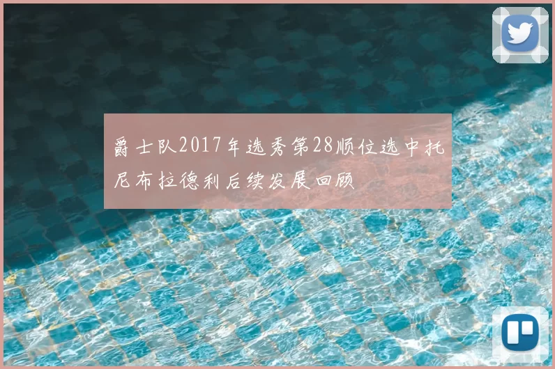 爵士队2017年选秀第28顺位选中托尼布拉德利后续发展回顾