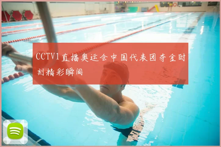 CCTV1直播奥运会中国代表团夺金时刻精彩瞬间