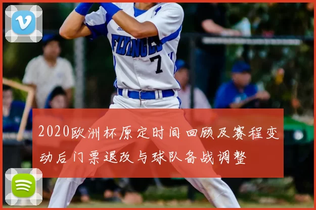 2020欧洲杯原定时间回顾及赛程变动后门票退改与球队备战调整