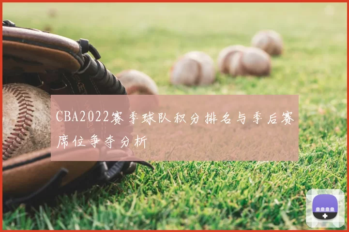 CBA2022赛季球队积分排名与季后赛席位争夺分析