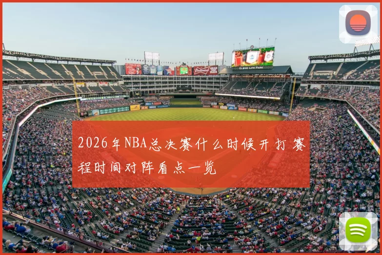 2026年NBA总决赛什么时候开打 赛程时间对阵看点一览