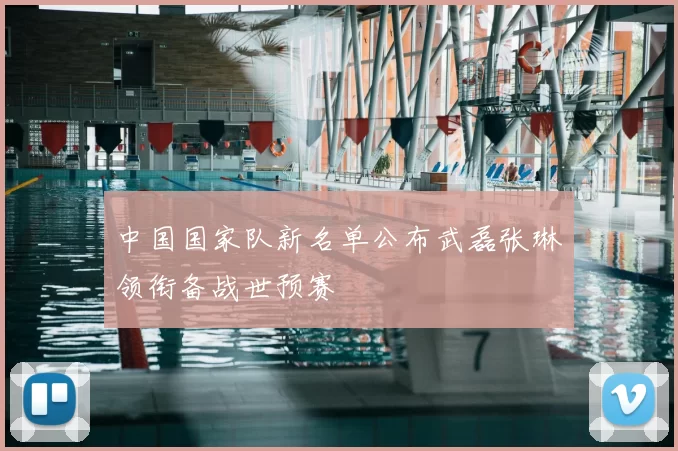 中国国家队新名单公布武磊张琳芃领衔备战世预赛