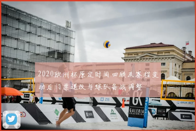 2020欧洲杯原定时间回顾及赛程变动后门票退改与球队备战调整