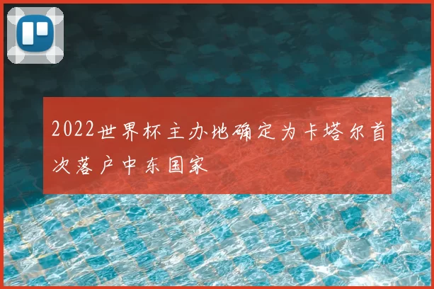 2022世界杯主办地确定为卡塔尔首次落户中东国家