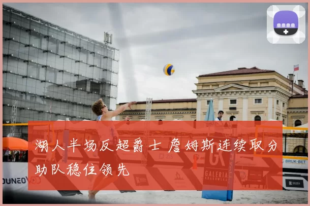 湖人半场反超爵士 詹姆斯连续取分助队稳住领先