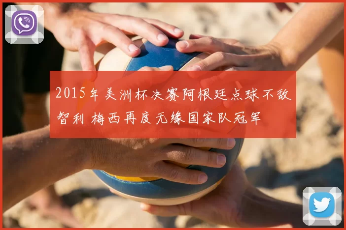 2015年美洲杯决赛阿根廷点球不敌智利 梅西再度无缘国家队冠军