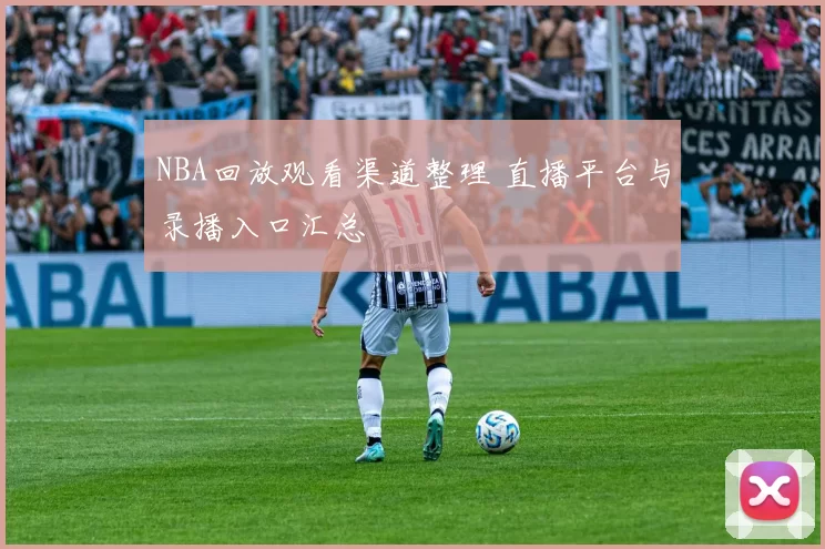 NBA回放观看渠道整理 直播平台与录播入口汇总
