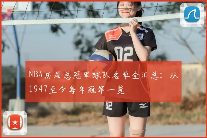 NBA历届总冠军球队名单全汇总：从1947至今每年冠军一览