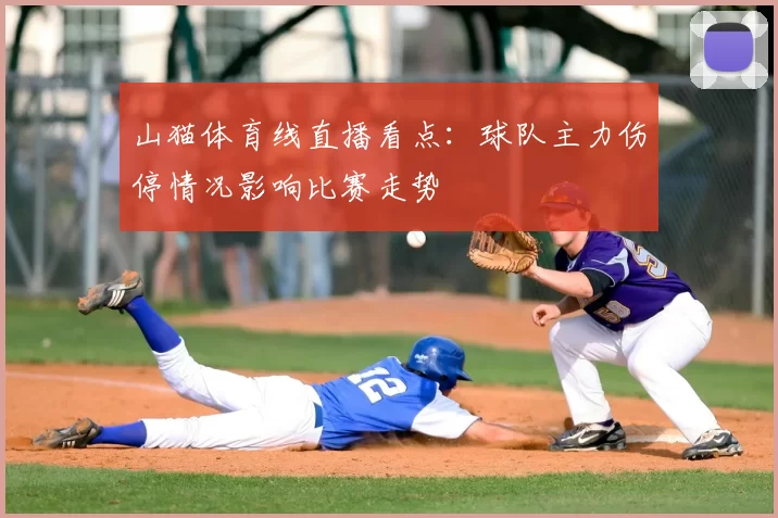 山猫体育线直播看点:球队主力伤停情况影响比赛走势
