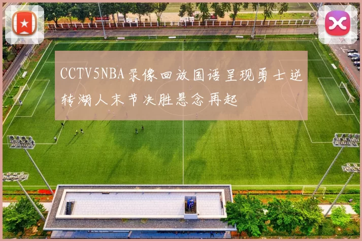 CCTV5NBA录像回放国语呈现勇士逆转湖人末节决胜悬念再起
